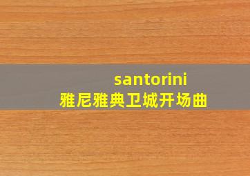 santorini 雅尼雅典卫城开场曲